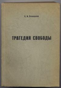 Обложка книги «Трагедия свободы»