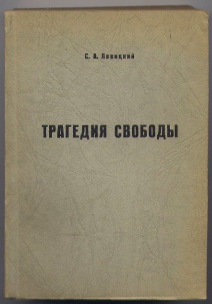 Обложка книги «Трагедия свободы»