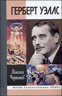 Обложка книги «Герберт Уэллс»