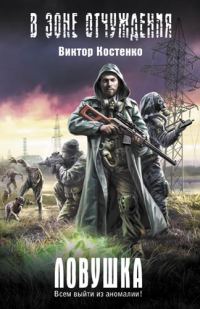 Обложка книги «Ловушка»
