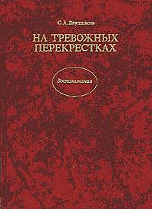Обложка книги «На тревожных перекрестках - Записки чекиста»