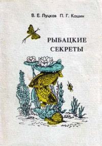 Обложка книги «Рыбацкие секреты»