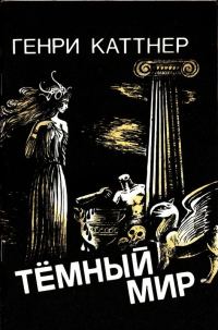 Обложка книги «Темный мир»