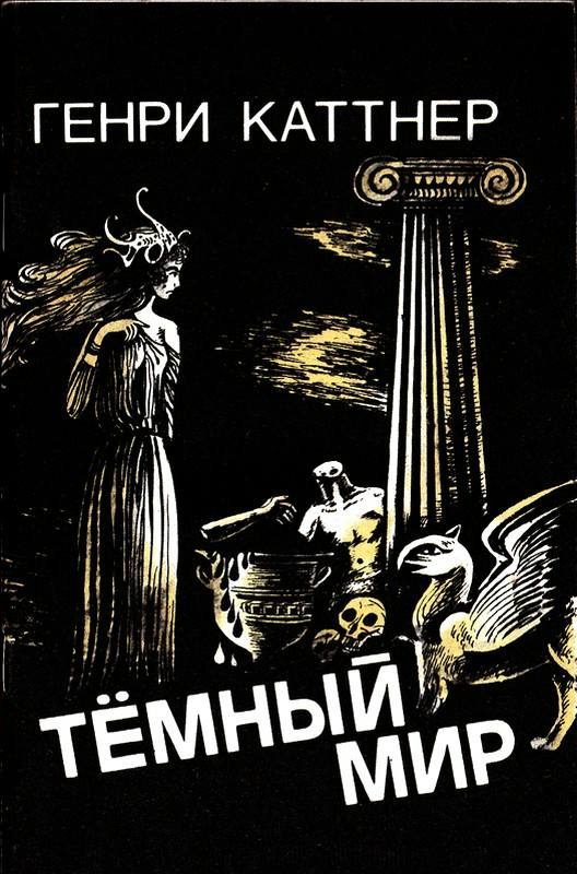 Обложка книги «Темный мир»