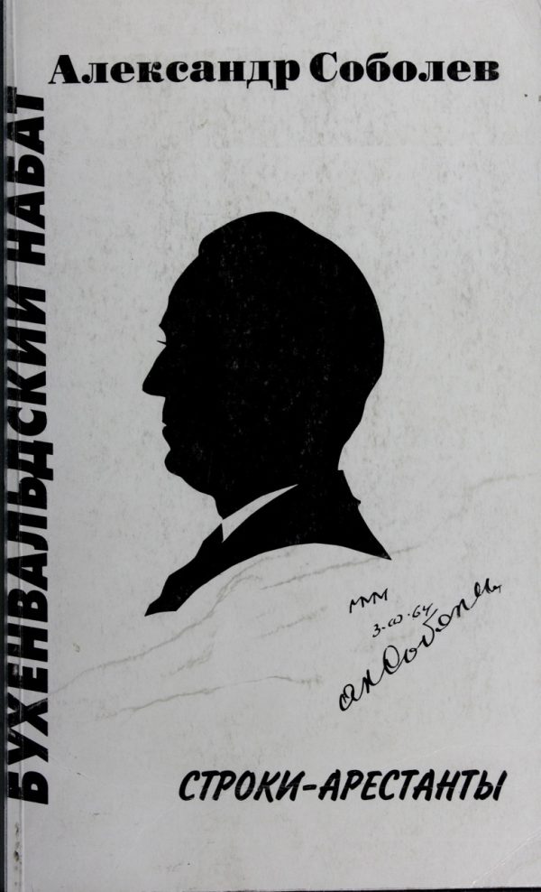 Обложка книги «Бухенвальдский набат»