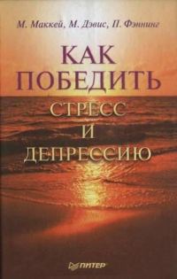 Обложка книги «Как победить стресс и депрессию»
