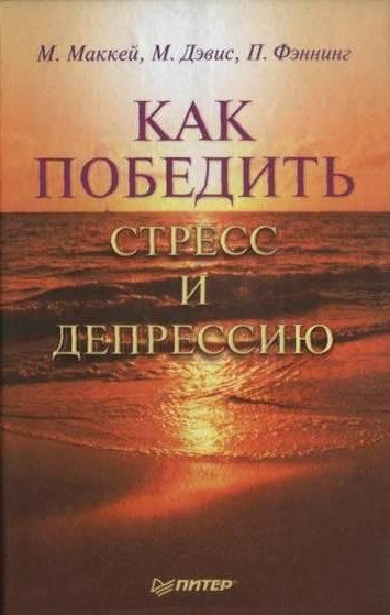 Обложка книги «Как победить стресс и депрессию»