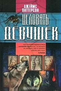 Обложка книги «Целовать девушек»