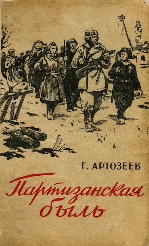 Обложка книги «Партизанская быль»