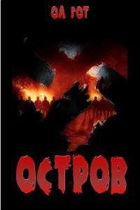 Обложка книги «Остров»