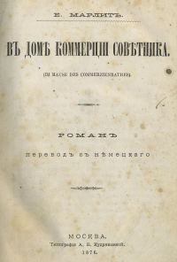 Обложка книги «Въ домѣ коммерціи совѣтника»