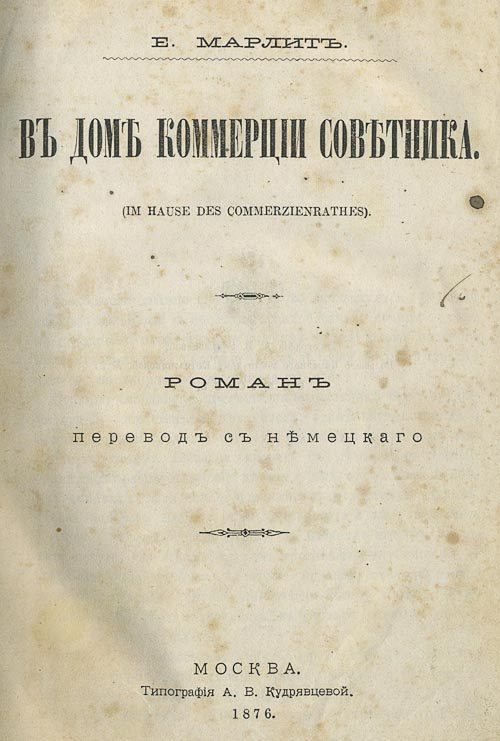 Обложка книги «Въ домѣ коммерціи совѣтника»