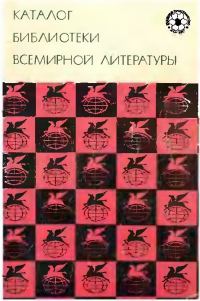 Обложка книги «Каталог Библиотеки Всемирной Литературы»