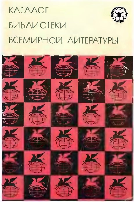 Обложка книги «Каталог Библиотеки Всемирной Литературы»