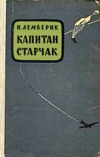 Обложка книги «Капитан Старчак (Год жизни парашютиста-разведчика)»