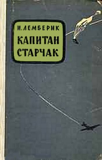 Обложка книги «Капитан Старчак (Год жизни парашютиста-разведчика)»