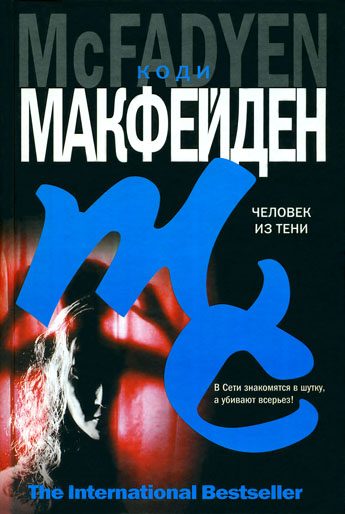 Обложка книги «Человек из тени»