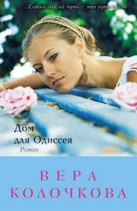 Обложка книги «Дом для Одиссея»