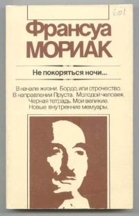 Обложка книги «Не покоряться ночи... Художественная публицистика»