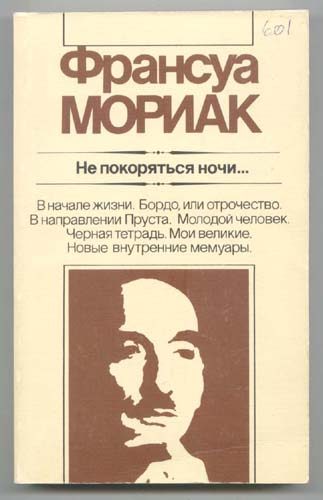 Обложка книги «Не покоряться ночи... Художественная публицистика»