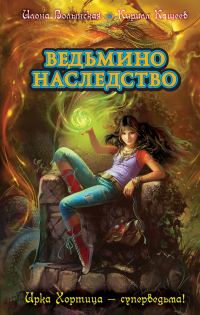 Обложка книги «Ведьмино наследство»