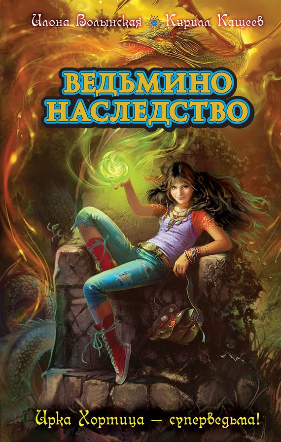 Обложка книги «Ведьмино наследство»