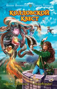 Обложка книги «Колдовской квест»