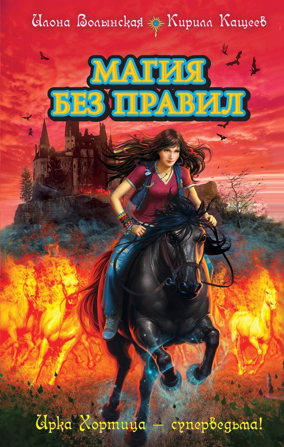Обложка книги «Магия без правил»