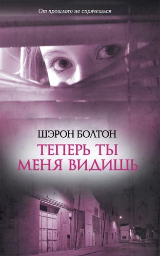 Обложка книги «Теперь ты меня видишь»