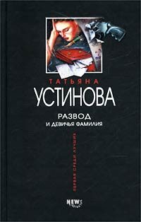 Обложка книги «Развод и девичья фамилия»