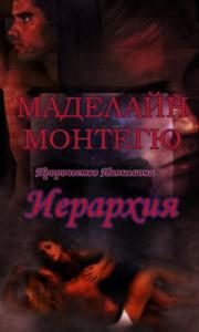 Обложка книги «Иерархия»