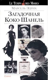 Обложка книги «Загадочная Коко Шанель»