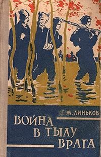 Обложка книги «Война в тылу врага»