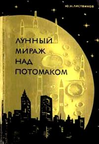 Обложка книги «Лунный мираж над Потомаком»