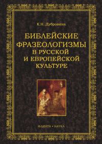 Обложка книги «Библейские фразеологизмы в русской и европейской культуре»