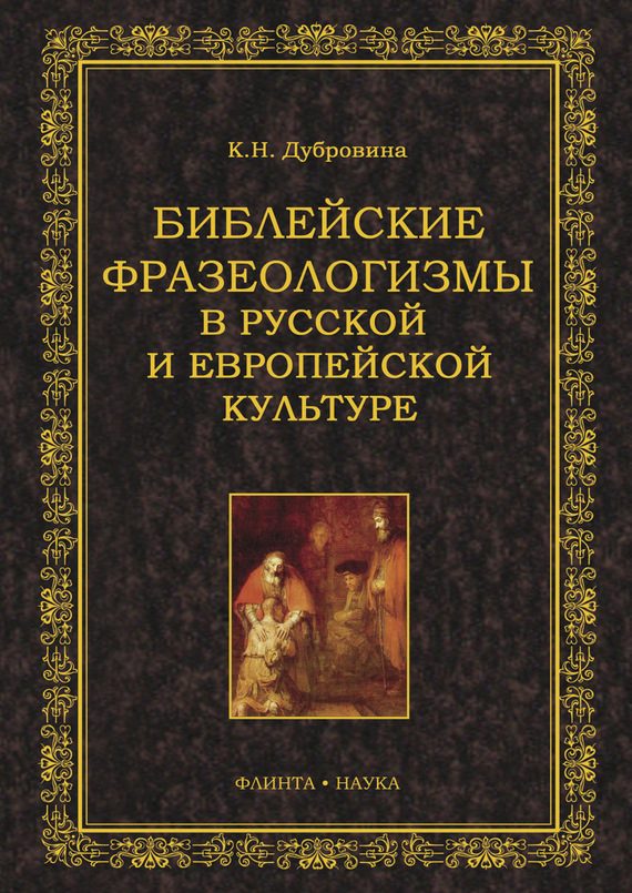 Обложка книги «Библейские фразеологизмы в русской и европейской культуре»