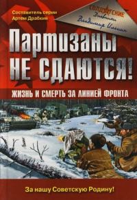 Обложка книги «Партизаны не сдаются! Жизнь и смерть за линией фронта»