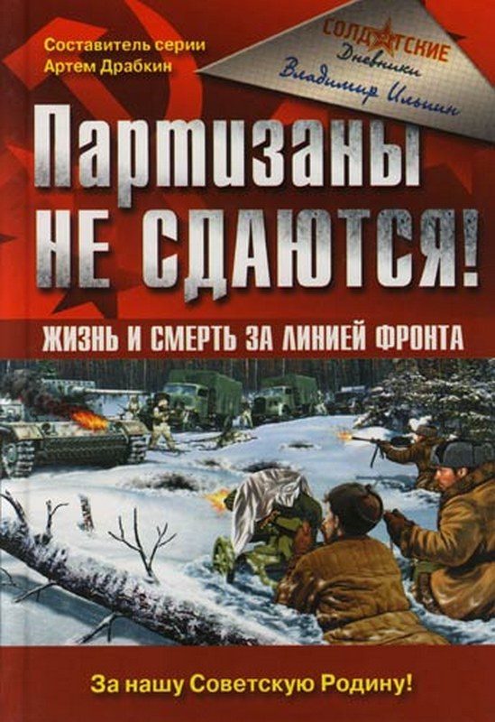 Обложка книги «Партизаны не сдаются! Жизнь и смерть за линией фронта»