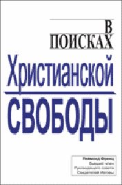 Обложка книги «В поисках христианской свободы»
