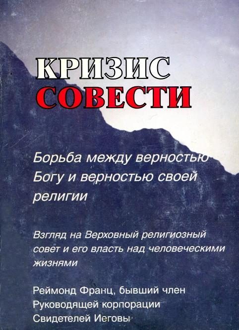 Обложка книги «Кризис совести»
