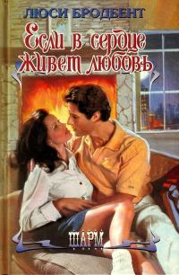 Обложка книги «Если в сердце живет любовь»