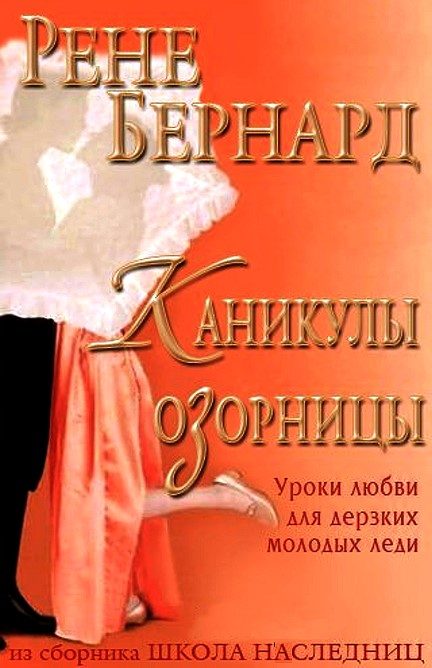 Обложка книги «Каникулы озорницы»