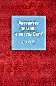 Обложка книги «Авторитет Писания и власть Бога»