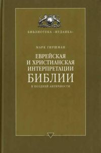 Обложка книги «Еврейская и христианская интерпретации Библии в поздней античности»