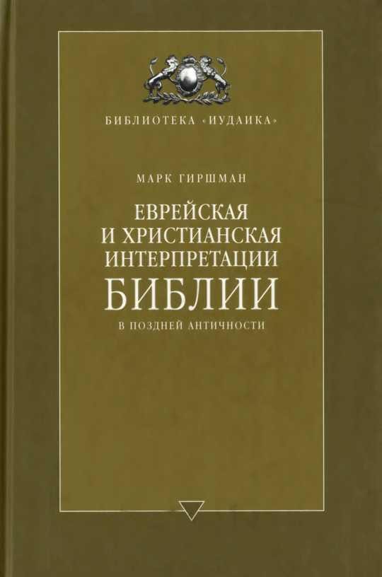 Обложка книги «Еврейская и христианская интерпретации Библии в поздней античности»