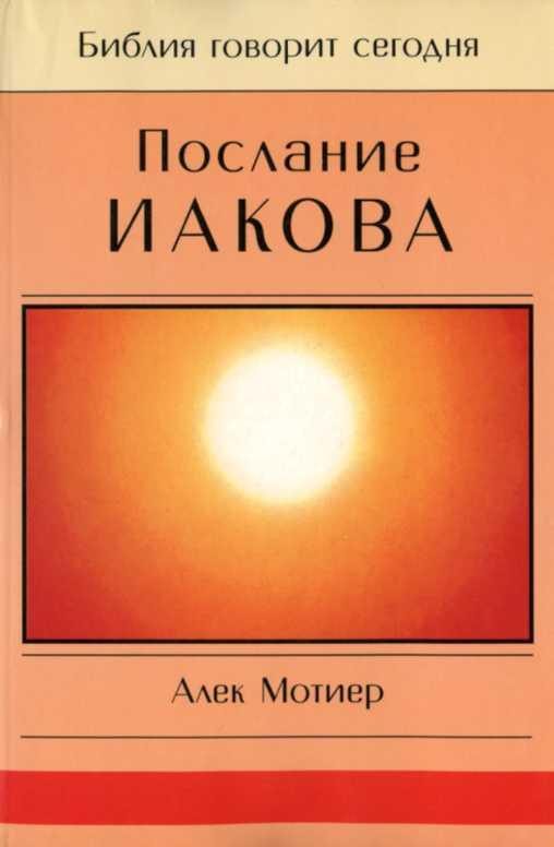 Обложка книги «Послание Иакова»