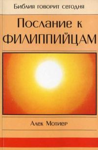 Обложка книги «Послание к Филиппийцам»