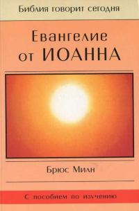 Обложка книги «Евангелие от Иоанна»