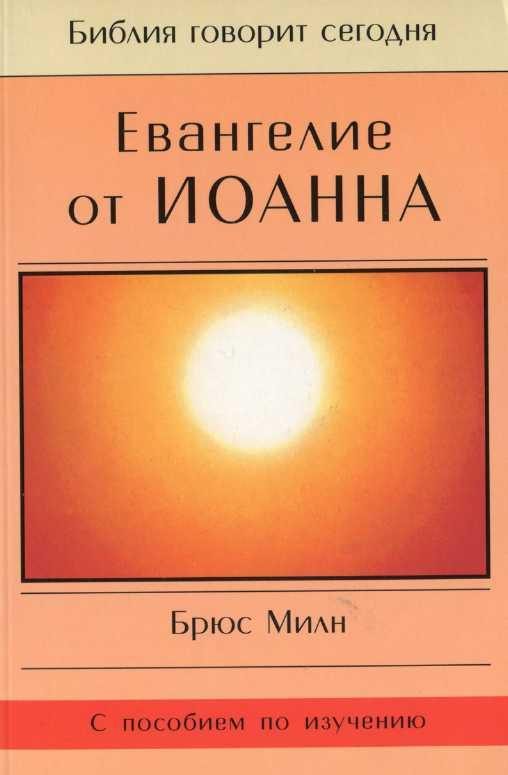 Обложка книги «Евангелие от Иоанна»