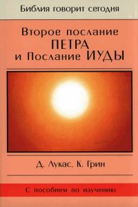 Обложка книги «Второе послание Петра и Послание Иуды»